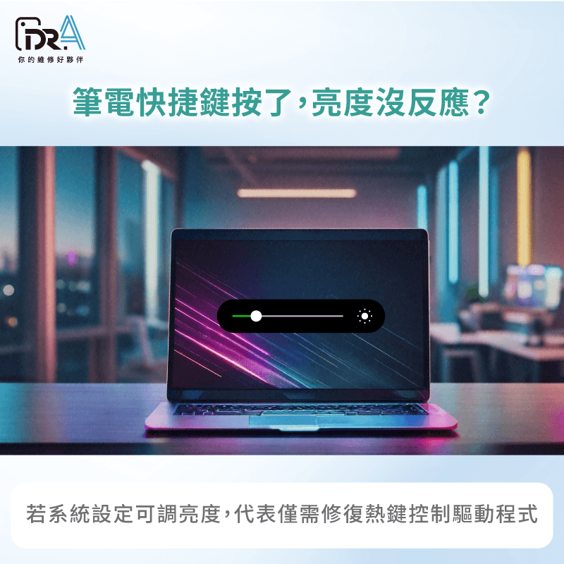 釐清是按鍵損毀還是軟體失效,省下不必要的維修費 鍵盤快捷鍵驅動失效-筆電亮度無法調整
