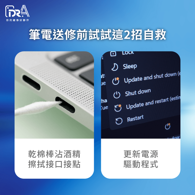 筆電維修前先試這兩招!1.清潔充電口接點(去氧化) 2.更新電池驅動程式 筆電充電燈不亮如何自救-筆電充電沒亮燈