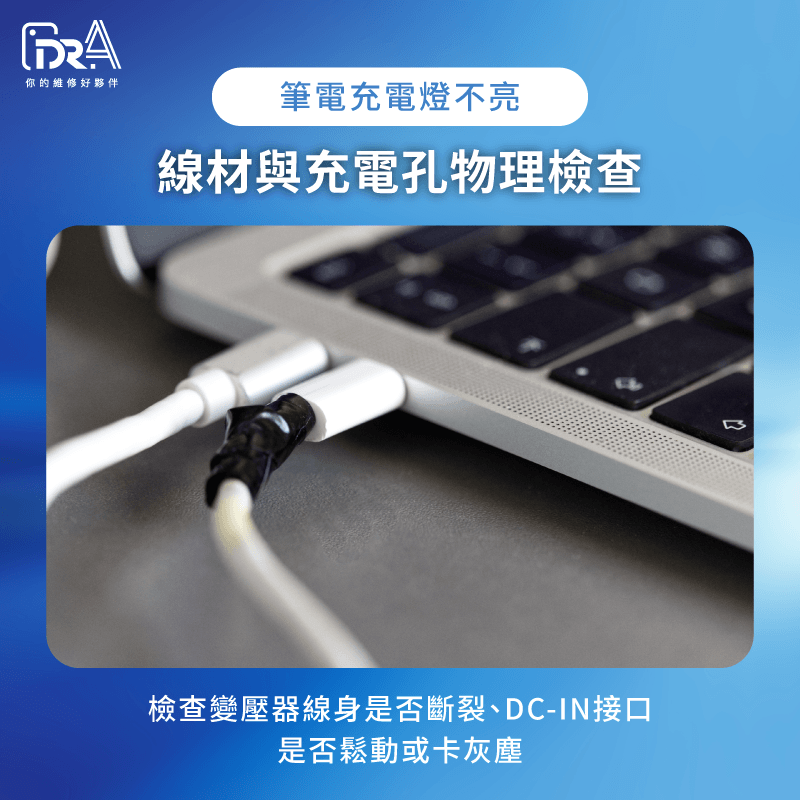 筆電變壓器與線材檢查:1.觀察外皮有無破損、裸露 2.確認插頭端無彎曲變形 變壓器與充電線材的完整性檢查-筆電充電燈不亮