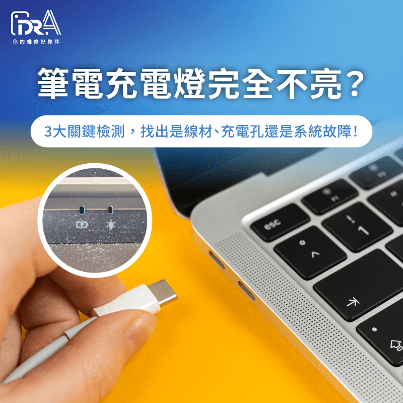筆電插電沒反應?燈號不亮先別慌!3招自救法與品牌診斷密技 筆電充電燈不亮-筆電充電沒亮燈