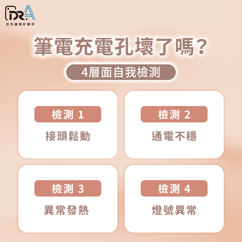 筆電充電孔壞了嗎-筆電充電 接觸不良