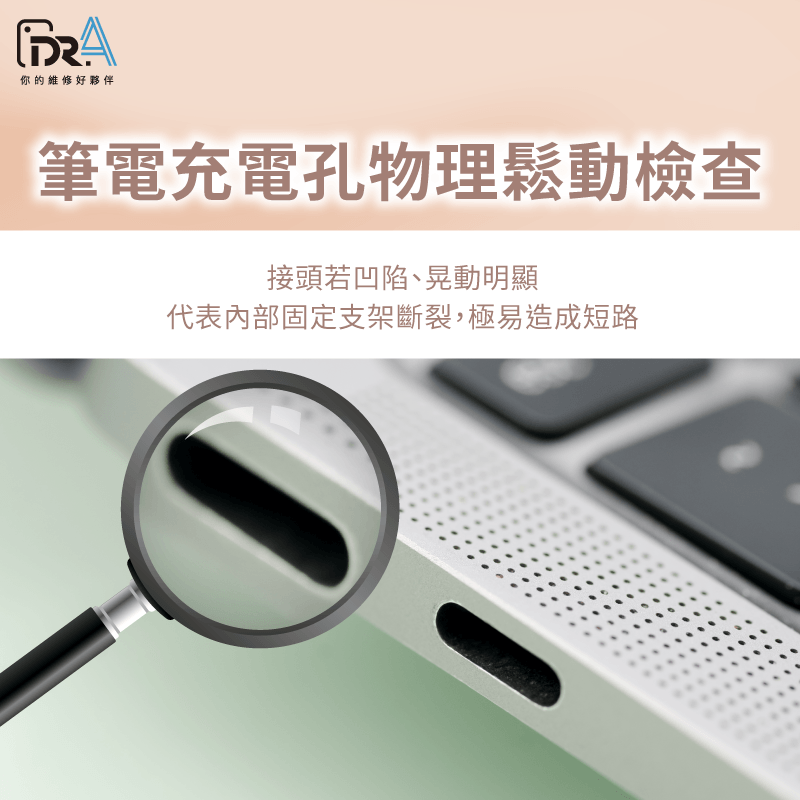 筆電充電線鬆動 -筆電充電 接觸不良