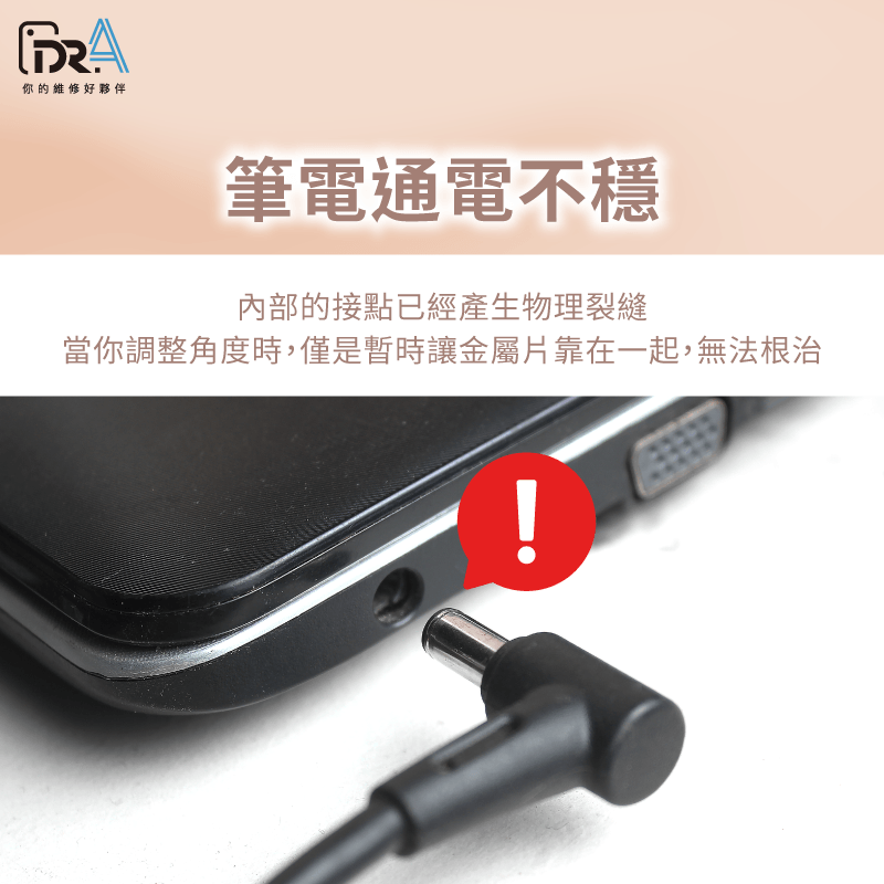 筆電通電不穩定-筆電充電線接觸不良