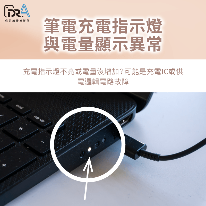 充電指示燈不亮-筆電充電 接觸不良