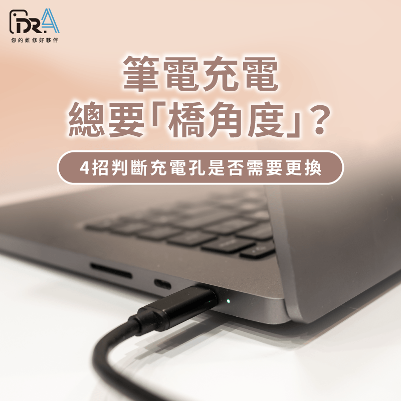 筆電充電線接觸不良 -筆電充電 接觸不良