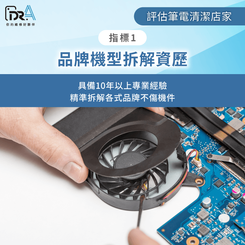 具備豐富拆解經驗的專業筆電清潔 具備豐富的品牌機型拆解資歷與經驗-筆電清潔店家怎麼選