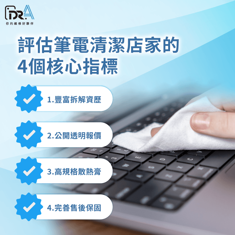 筆電清潔店家挑選4大指標評估 筆電清潔店家怎麼選-筆電清潔店家