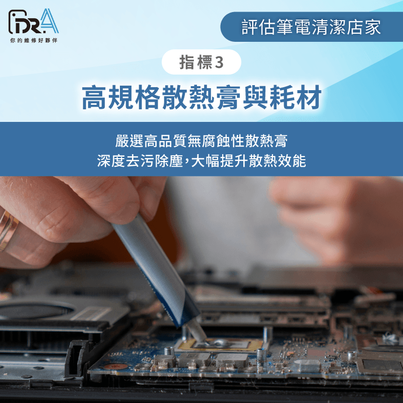 筆電清潔重上高規格散熱膏 散熱膏與清潔耗材是否達到高規格品質-筆電清潔店家怎麼選