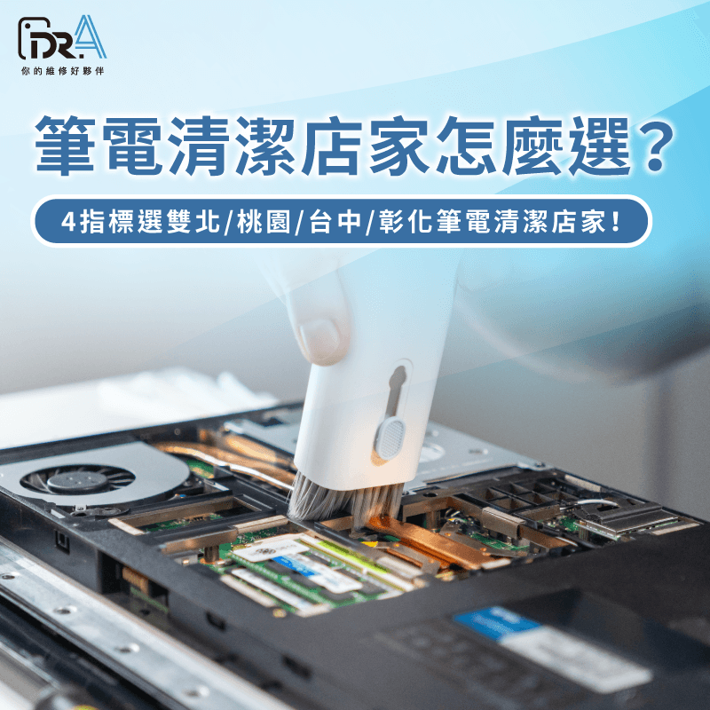 雙北桃園台中彰化筆電清潔店家推薦 筆電清潔店家怎麼選 -筆電清潔店家