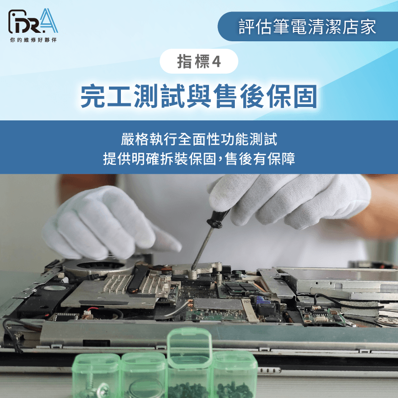 筆電清潔售後保固與完工測試 提供明確的拆裝售後保固與完工測試-筆電清潔店家怎麼選