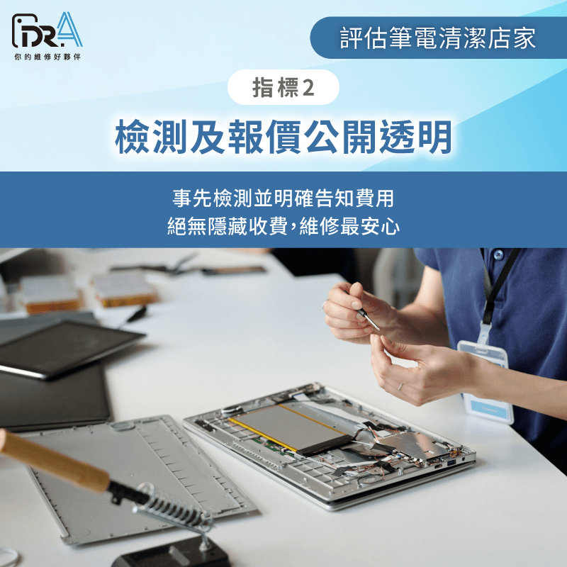 報價公開透明的筆電清潔流程 檢測及報價是否公開透明-筆電清潔店家怎麼選