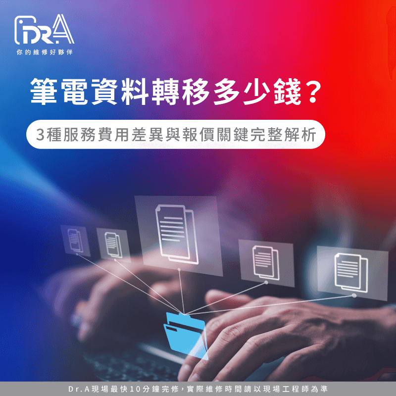 筆電資料轉移多少錢?3種服務費用差異與報價關鍵完整解析 筆電資料轉移費用多少錢-筆電資料轉移報價