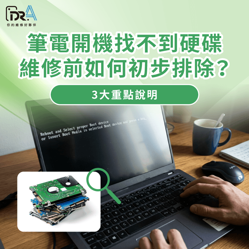 筆電開機找不到硬碟初步排除指南 筆電開機找不到硬碟-筆電找不到開機硬碟