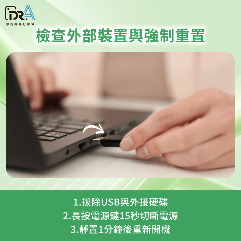 檢查外部裝置與筆電強制重置步驟 檢查外部裝置與進行硬體強制重置-筆電找不到開機硬碟