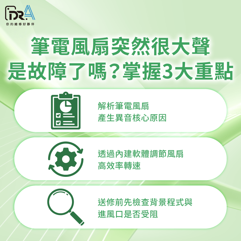 分為硬體積塵診斷、原廠軟體轉速調節,以及外部環境檢查3大步驟,初步排除軟硬體問題 筆電風扇很大聲-筆電維修推薦