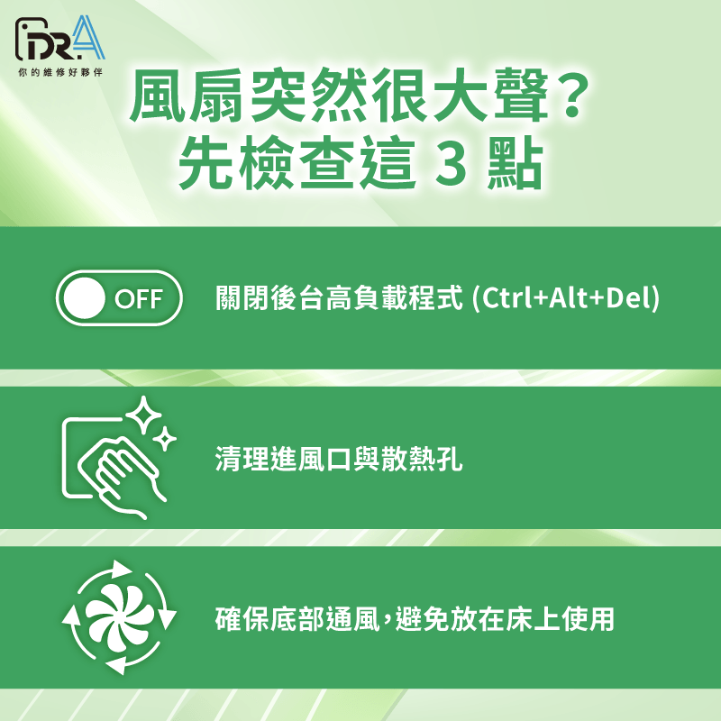 機身發燙轉不停? 1.關閉高耗能背景程式 2.確保進風口無遮擋 3.避免在軟墊上使用 筆電風扇突然很大聲 -筆電風扇很大聲