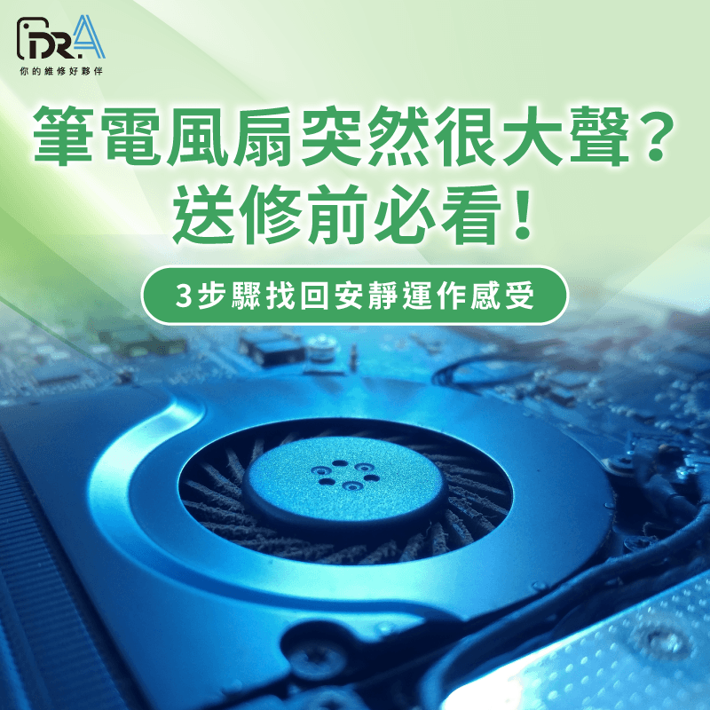 筆電變飛機起飛?3招靜音大法,告別吵雜異音與發燙! 筆電風扇突然很大聲-筆電風扇很大聲