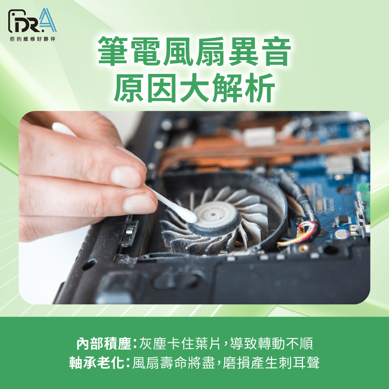 區分風扇異音來源:低沈嗡嗡聲多為灰塵堆積,若有金屬摩擦或尖銳聲則可能是軸承故障 筆電風扇很大聲-筆電維修推薦