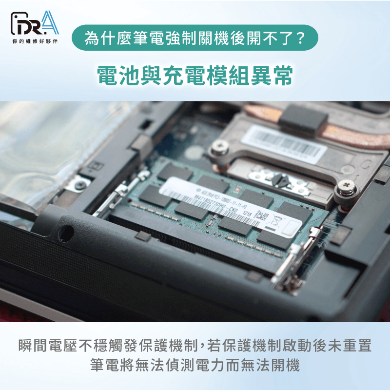 電池或充電模組異常-筆電強制關機後無法開機
