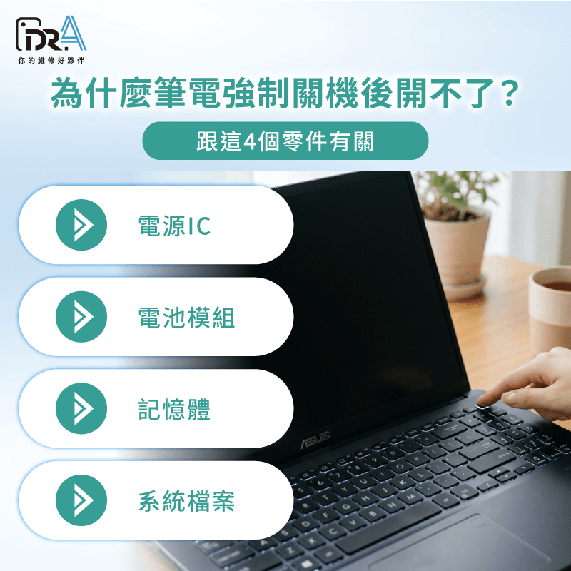 筆電強制關機後無法開機相關零件-筆電強制關機後無法開機