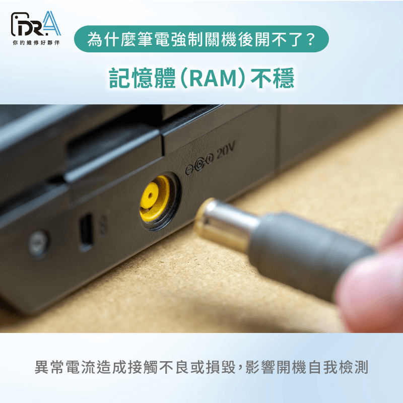 記憶體接觸不良或損壞-筆電強制關機後無法開機