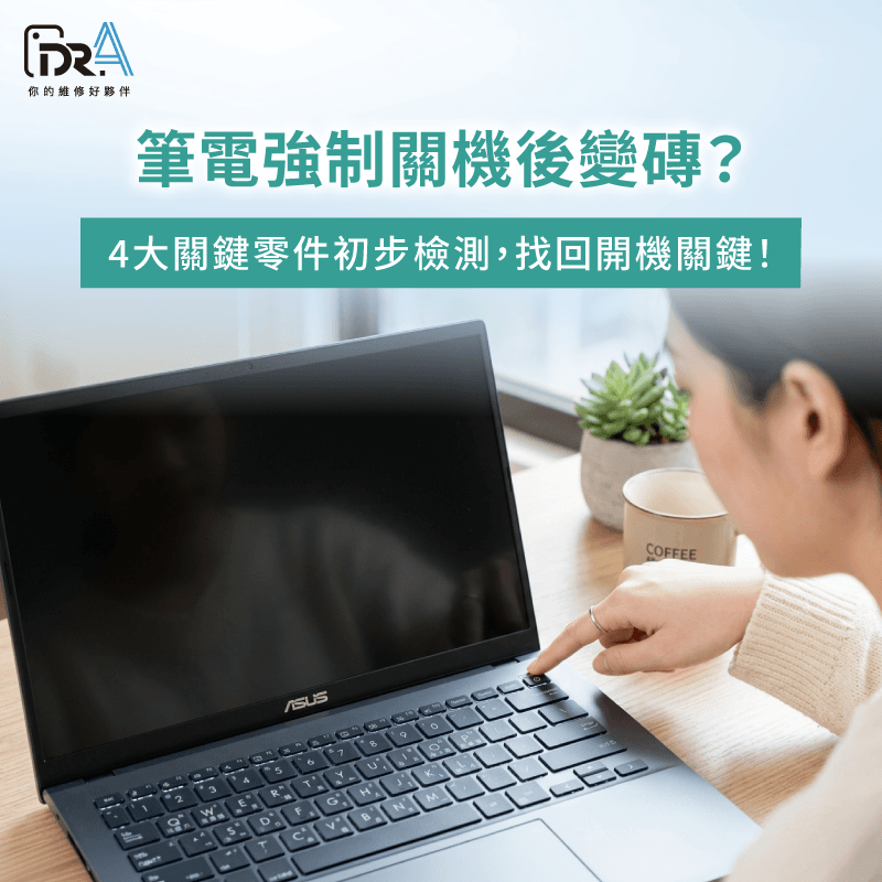 筆電強制關機後無法開機-筆電關機後打不開