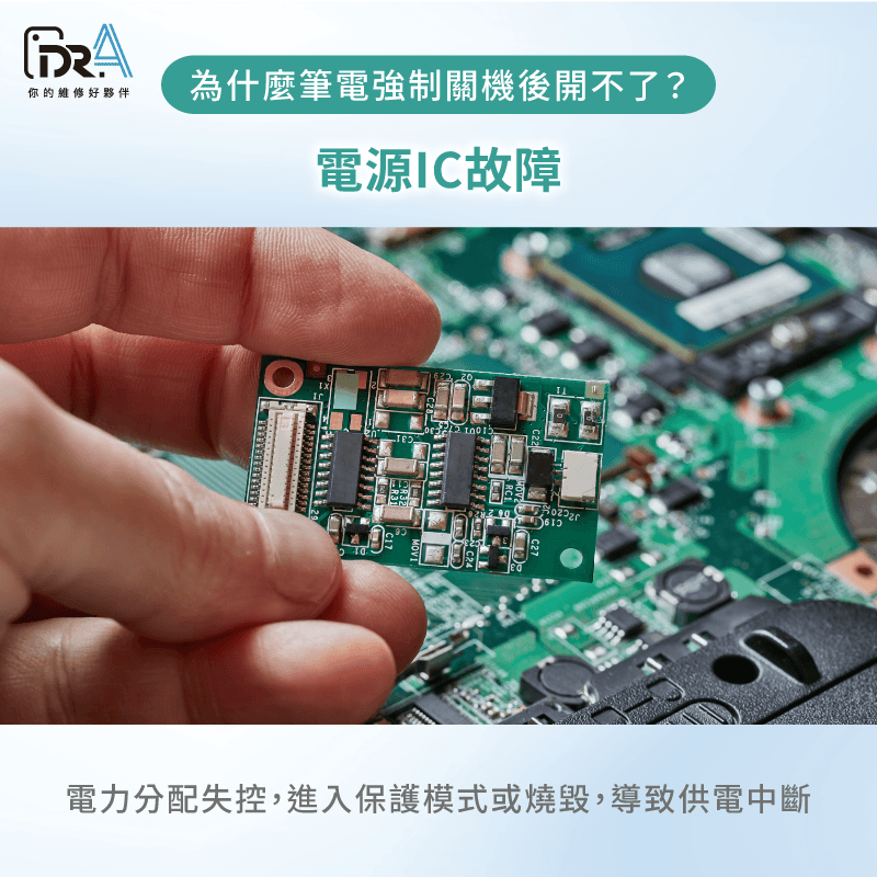 主機板電源IC故障-筆電關機後打不開