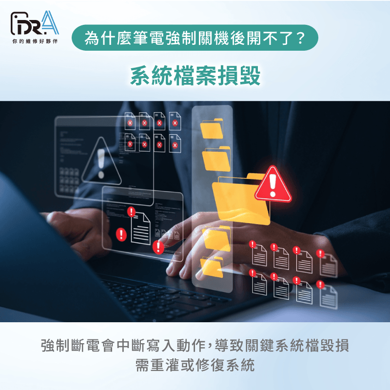 系統檔案損毀-筆電關機後打不開