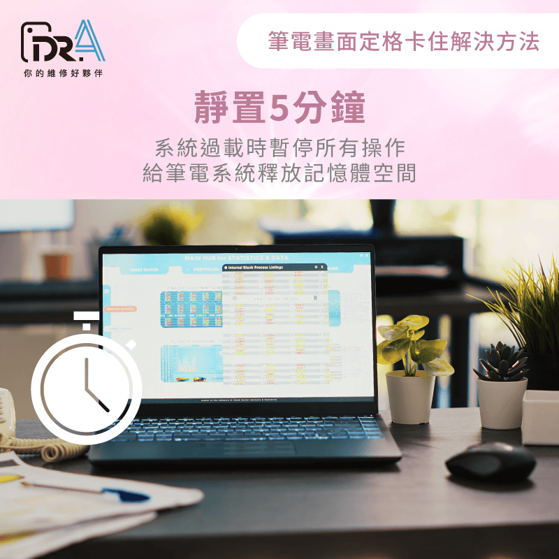 筆電靜置5分鐘讓系統釋放記憶體 靜置5分鐘-筆電畫面卡住