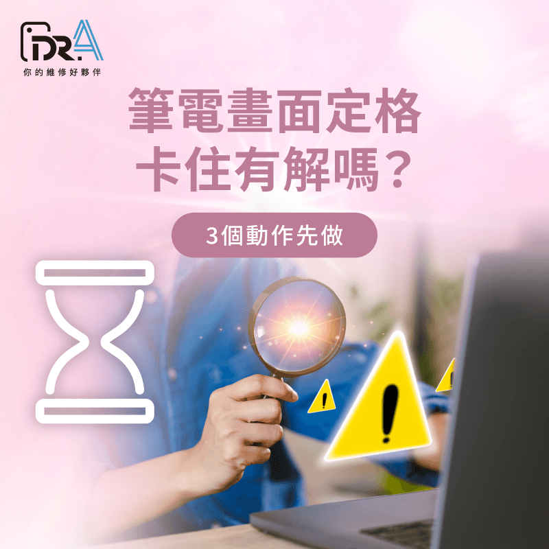 筆電畫面定格卡住3個自救動作 筆電畫面定格 -筆電畫面卡住