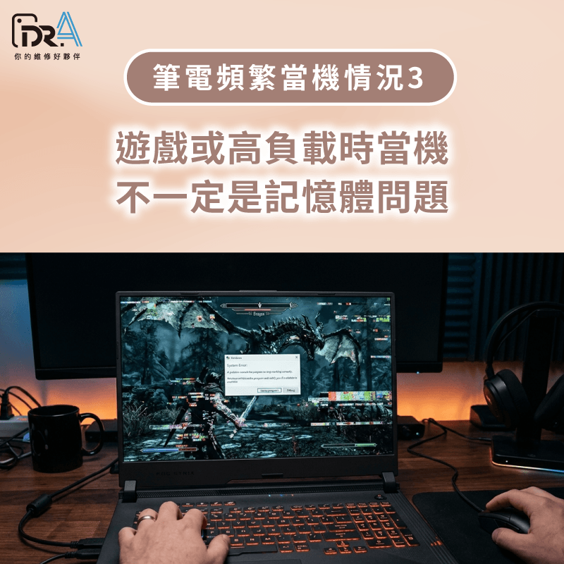 打遊戲或高負載當機?不一定是記憶體問題 筆電頻繁當機 -筆電頻繁當機