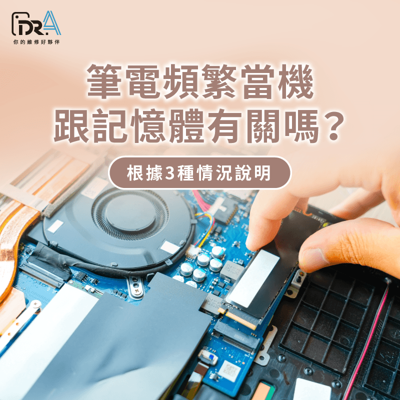 筆電頻繁當機跟記憶體有關嗎?Dr.A告訴你 筆電頻繁當機 -筆電頻繁當機