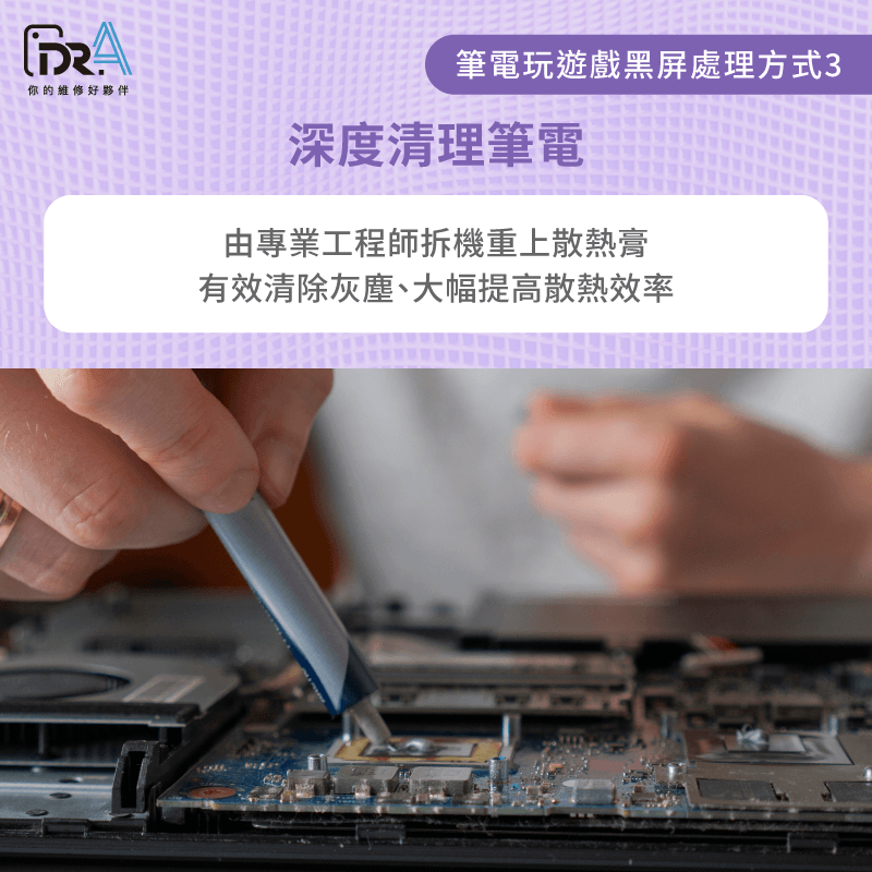 深度清理筆電-筆電玩遊戲黑屏