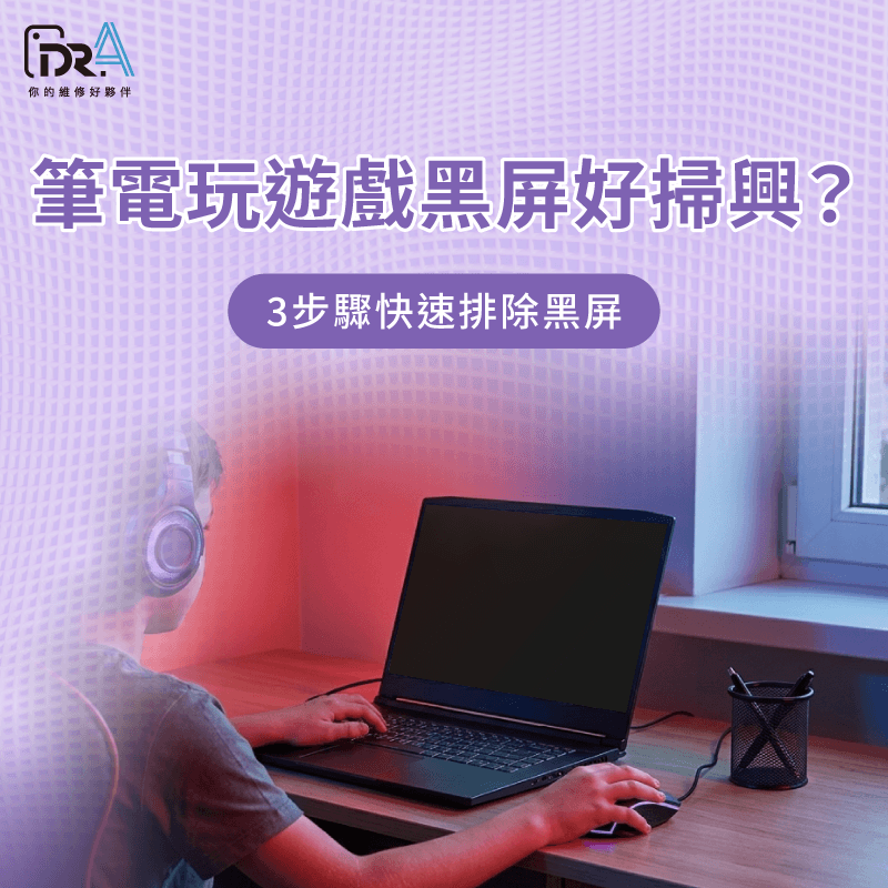 筆電玩遊戲黑屏 -筆電遊戲黑屏