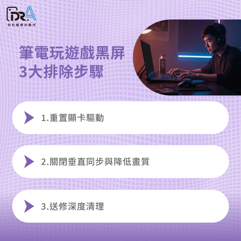 筆電遊戲黑屏 -筆電維修推薦