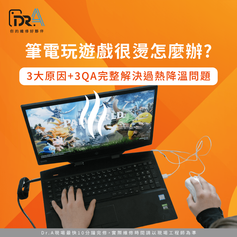 筆電玩遊戲很燙怎麼辦?帶你了解如何解決過熱問題 筆電玩遊戲很燙-筆電玩遊戲過熱