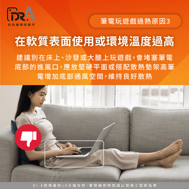 在床上或沙發上使用筆電會堵塞底部進風口,導致進風嚴重不足無法散熱 使用環境不當-筆電玩遊戲過熱