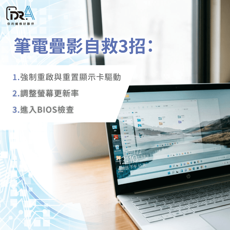 掌握3大自救步驟,輕鬆解決筆電重影問題 3個自救方式-筆電疊影