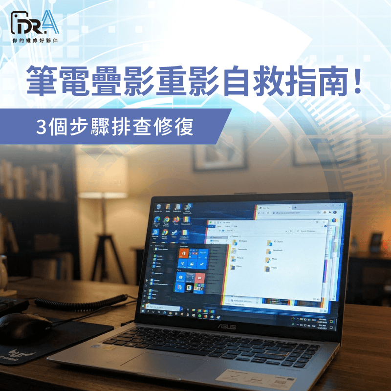 筆電出現重影?3招自救法快速排查故障 筆電疊影 -筆電重影