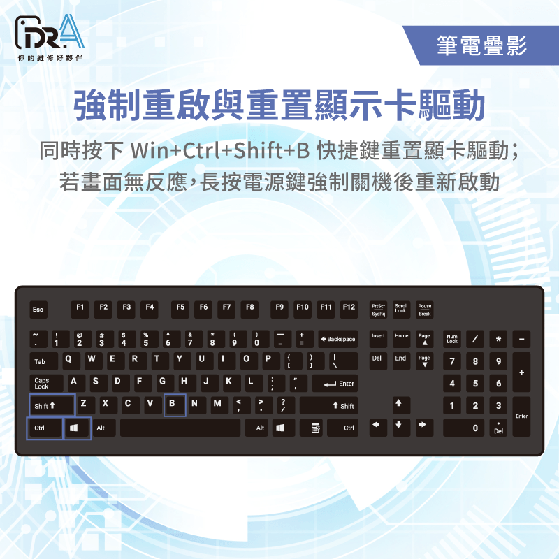 重啟筆電並重置顯卡驅動,迅速排查軟體異常 強制重新啟動與重置顯示卡驅動-筆電疊影