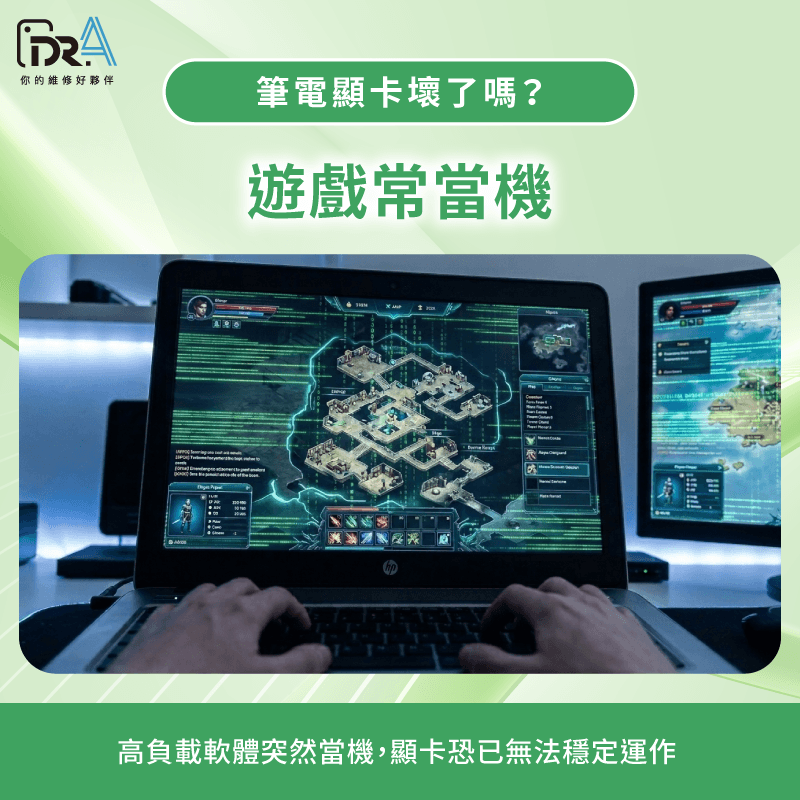 執行遊戲程式當機與無畫面故障 遊戲或程式經常當機、無畫面-筆電顯卡壞掉