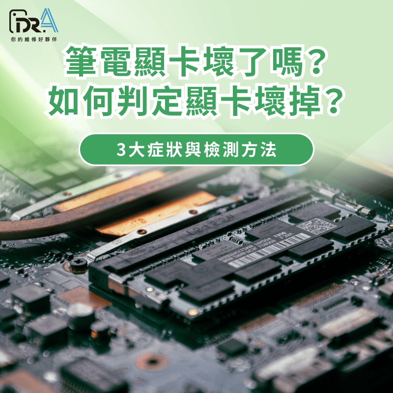 筆電顯卡壞掉 -如何判定顯卡壞掉