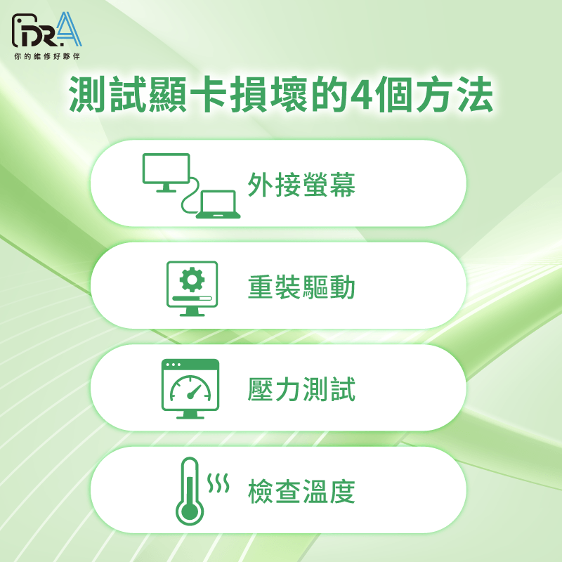 測試筆電顯卡損壞4個方法 4個方法簡單確認-筆電顯卡壞掉
