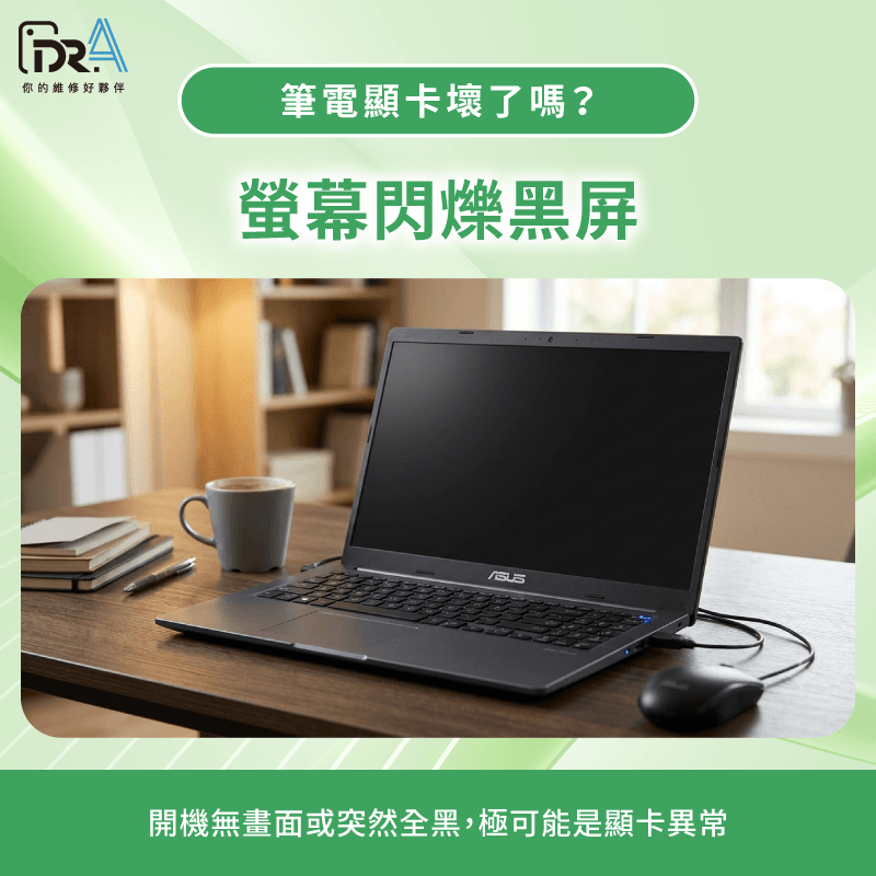 筆電螢幕閃爍與無訊號黑屏 螢幕閃爍或黑屏-筆電顯卡壞掉