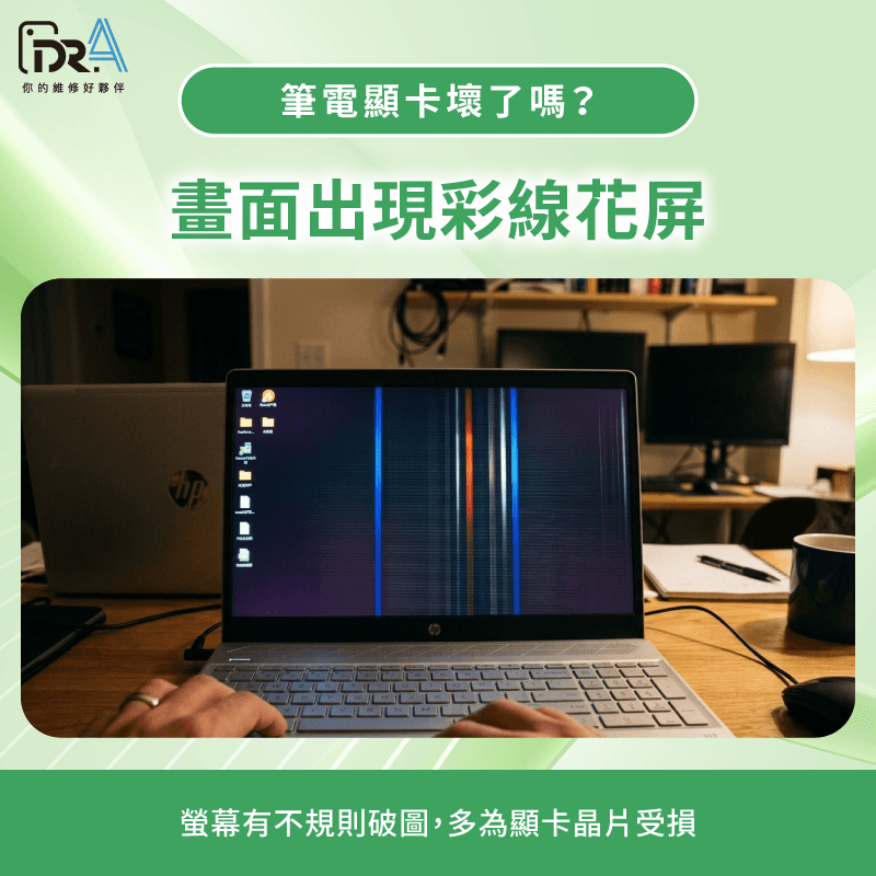 筆電螢幕出現彩線與花屏異常 畫面出現彩線、花屏-如何判定顯卡壞掉
