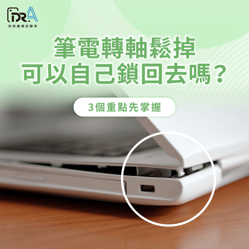 筆電轉軸鬆掉 -筆電轉軸鬆