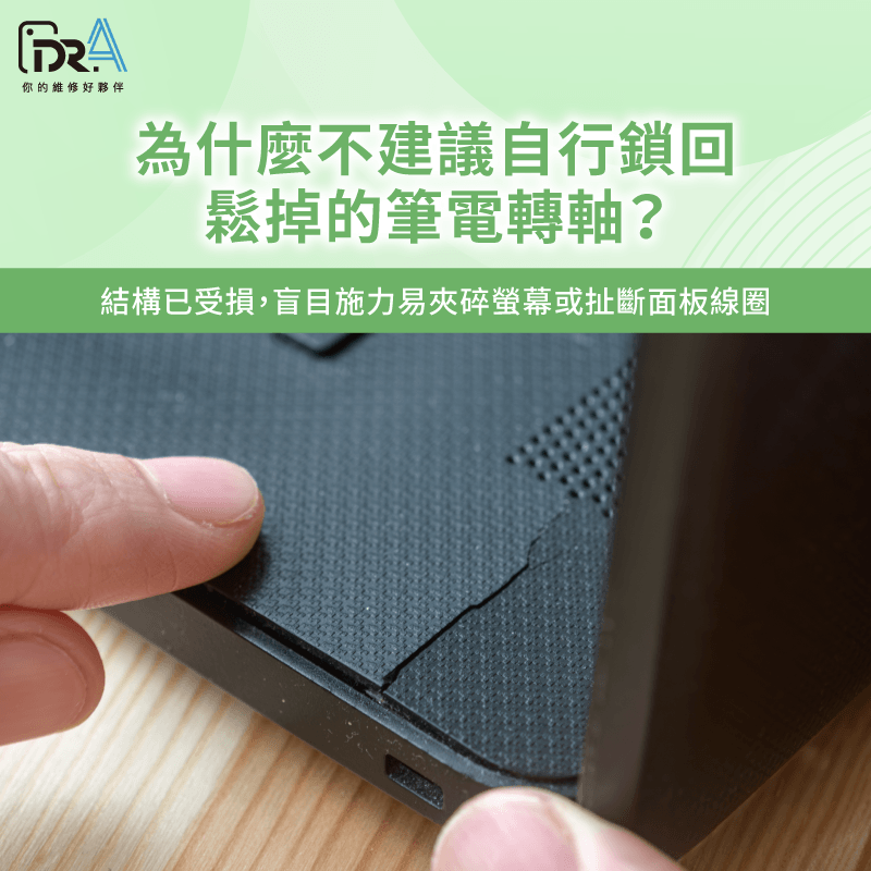 不建議自行鎖回筆電轉軸 筆電轉軸鬆掉 -筆電轉軸鬆