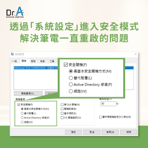 進入安全模式-筆電一直重新啟動