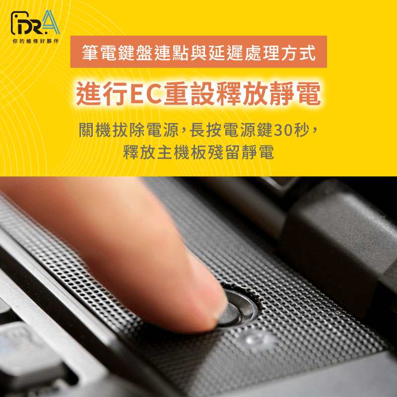 進行EC重設以釋放主機板殘留靜電-筆電鍵盤維修推薦