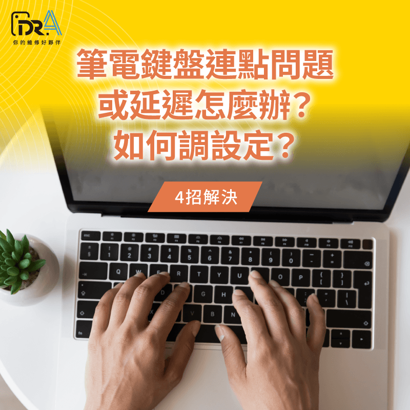 筆電鍵盤連點延遲-筆電鍵盤連點問題